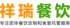 株洲祥瑞餐饮管理服务有限公司|_祥瑞餐饮|祥瑞餐饮公司|餐饮公司