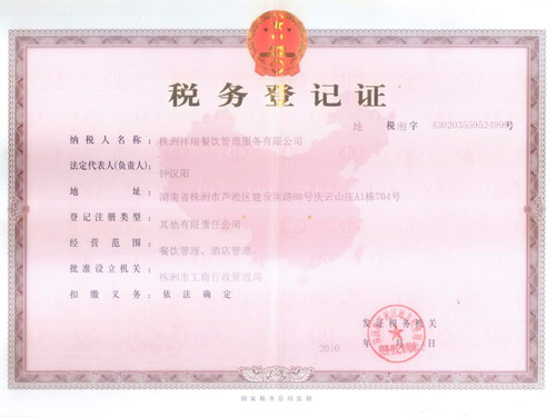税务登记证