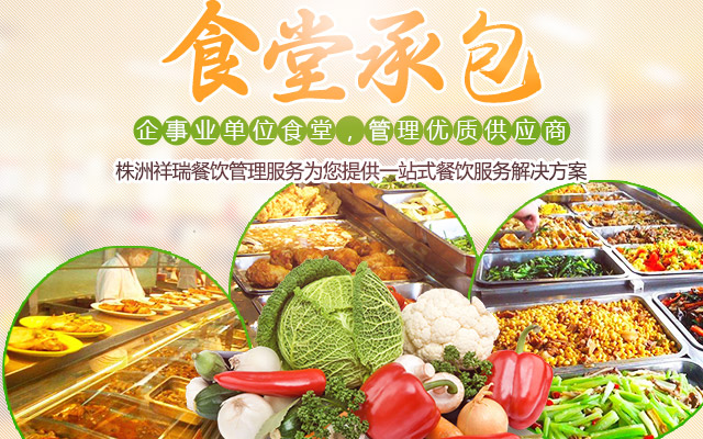 株洲祥瑞餐饮管理服务有限公司|_祥瑞餐饮|祥瑞餐饮公司|餐饮公司